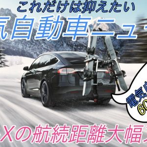 【最新情報】電気自動車ニュース《2020年10月12日~14日》【モデルXの航続距離アップ・GMの新開発Ultium Batteryの詳細・日本最大級の電気自動車イベント開催】