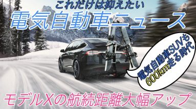 【最新情報】電気自動車ニュース《2020年10月12日~14日》【モデルXの航続距離アップ・GMの新開発Ultium Batteryの詳細・日本最大級の電気自動車イベント開催】