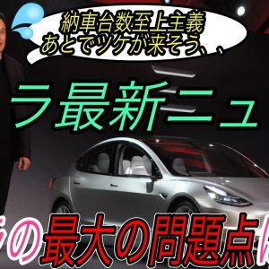 【最新情報】テスラ最新ニュース【モデル3を納車拒否できないオーナーの悲痛な訴え・完全自動運転対応機能を無料付与へ・中国製モデルYに対生物兵器モード実装か？】