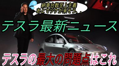 【最新情報】テスラ最新ニュース【モデル3を納車拒否できないオーナーの悲痛な訴え・完全自動運転対応機能を無料付与へ・中国製モデルYに対生物兵器モード実装か？】