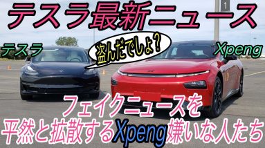 【最新情報】テスラ最新ニュース【モデルYの搭載バッテリーのサプライヤーが決定・Xpengがテスラの自動運転を盗んだというのはフェイクニュース・モデル3とV3スーパーチャージャー】