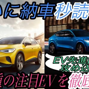 【最新情報】電気自動車ニュース【ヨーロッパで3種類の新型EVが納車秒読み・プラグインハイブリッド車は環境に悪いことが判明】《2020年12月9日~10日》