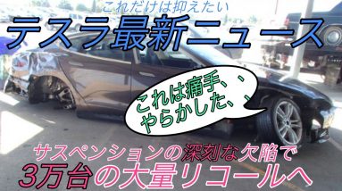 【最新情報】テスラ最新ニュース【中国で3万台の大規模リコールが発生・モデルYに対生物兵器モード実装か・ギガファクトリーがインドネシアに建設される可能性・韓国市場におけるテスラの快進撃】