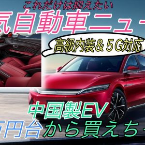 【最新情報】電気自動車ニュース【中国最大のEVメーカーBYDがテスラを猛追中・マツダ初のEVであるMX-30の残念な充電性能】《2020年11月8日~9日》