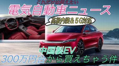 【最新情報】電気自動車ニュース【中国最大のEVメーカーBYDがテスラを猛追中・マツダ初のEVであるMX-30の残念な充電性能】《2020年11月8日~9日》