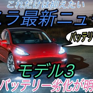 【最新情報】テスラ最新ニュース【中国製モデル3のバッテリーの耐久性に深刻な問題・中国に続きアメリカ本国でもモデルS＆Xが大量リコールの可能性】