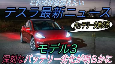 【最新情報】テスラ最新ニュース【中国製モデル3のバッテリーの耐久性に深刻な問題・中国に続きアメリカ本国でもモデルS＆Xが大量リコールの可能性】