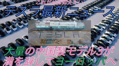 【最新情報】テスラ最新ニュース【中国製モデル7000台が欧州へ・テスラ水道代滞納で水を止められる・オランダでテスラオーナー100人以上が集団訴訟・モデルSの航続距離が120万kmを達成】