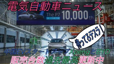 【最新情報】電気自動車ニュース【日産リーフvsフォルクスワーゲンID.3・中国EVベンチャーが軒並み販売台数急拡大、テスラ包囲網を形成中】《2020年10月20日~24日》