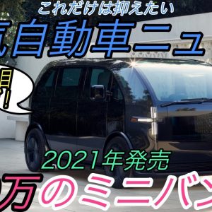 【最新情報】電気自動車ニュース【EVスタートアップCanooが矢継ぎ早に新型EV投入・アメリカ人の71％がEV購入検討という衝撃のデータ】《2020年12月23日~24日》