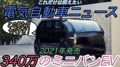 【最新情報】電気自動車ニュース【EVスタートアップCanooが矢継ぎ早に新型EV投入・アメリカ人の71％がEV購入検討という衝撃のデータ】《2020年12月23日~24日》