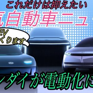 【最新情報】電気自動車ニュース【GMの電気自動車が世界全体7万台が一斉リコールへ・ヒュンダイが電動化に向けての本気のスケジューリング目標】《2020年11月13日~15日》