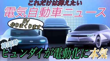 【最新情報】電気自動車ニュース【GMの電気自動車が世界全体7万台が一斉リコールへ・ヒュンダイが電動化に向けての本気のスケジューリング目標】《2020年11月13日~15日》