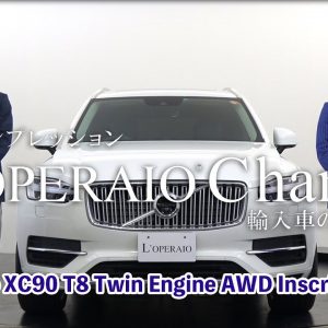 ボルボ  XC90 T8ツインエンジン AWD インスクリプション 中古車試乗インプレッション