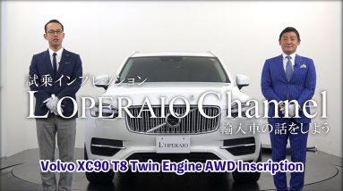 ボルボ  XC90 T8ツインエンジン AWD インスクリプション 中古車試乗インプレッション