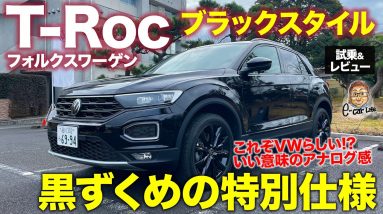 フォルクスワーゲン T-Roc ブラックスタイル 【試乗&レビュー】黒ずくめの専用スタイルが存在感抜群!! 走りはVWらしさ満点の安心感!! E-CarLife with 五味やすたか