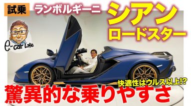 ランボルギーニ シアン ロードスター 【試乗レポート】想像以上の乗りやすさを持つ3億円スーパーカー!! 快適性はウルス以上!? SIAN Roadster E-CarLife with 五味やすたか