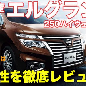 日産 エルグランド 250ハイウェイスター 【車両レビュー】 元祖オラオラ系ミニバン!? 迫力と質感はいまだに一級品!! NISSAN ELGRAND E-CarLife with 五味やすたか