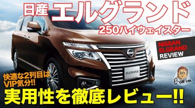 日産 エルグランド 250ハイウェイスター 【車両レビュー】 元祖オラオラ系ミニバン!? 迫力と質感はいまだに一級品!! NISSAN ELGRAND E-CarLife with 五味やすたか