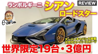 ランボルギーニ シアン ロードスター 【車両レビュー】世界限定19台の超プレミアモデル!! スーパーキャパシタ搭載の次世代スーパースポーツ!! E-CarLife with 五味やすたか