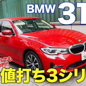 BMW 318i 【車両レビュー】これがベスト3シリーズ!? リーズナブルながら機能・性能は十分!! BMW 3series E-CarLife with 五味やすたか