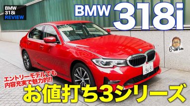 BMW 318i 【車両レビュー】これがベスト3シリーズ!? リーズナブルながら機能・性能は十分!! BMW 3series E-CarLife with 五味やすたか