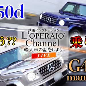 【LIVE】何が違うの！？メルセデスベンツG350dとG400dを2台並べて検証！見積りも公開します！