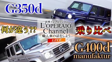 【LIVE】何が違うの！？メルセデスベンツG350dとG400dを2台並べて検証！見積りも公開します！