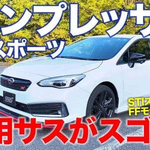 スバル インプレッサスポーツ STIスポーツ 【レビュー&試乗】 最新のレヴォーグに負けない走りの質感!! STIスポーツ初のFFモデル!! E-CarLife with 五味やすたか