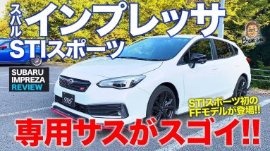 スバル インプレッサスポーツ STIスポーツ 【レビュー&試乗】 最新のレヴォーグに負けない走りの質感!! STIスポーツ初のFFモデル!! E-CarLife with 五味やすたか