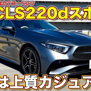 実は買い得感あり？　ベンツ CLS220d スポーツ を ラブカーズTV 河口まなぶ が試乗レビュー。新型Cクラスとの価格差は？