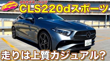 実は買い得感あり？　ベンツ CLS220d スポーツ を ラブカーズTV 河口まなぶ が試乗レビュー。新型Cクラスとの価格差は？