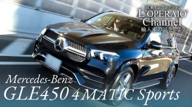 メルセデスベンツ GLE450 4マチック スポーツ   中古車試乗インプレッション