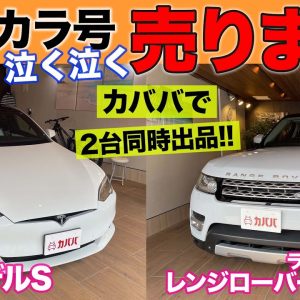 テスラ モデルS & レンジローバースポーツ 売ります!! 【 カババ で 明日18時販売開始!! 】欲しい方はお見逃しなく!! E-CarLife with 五味やすたか