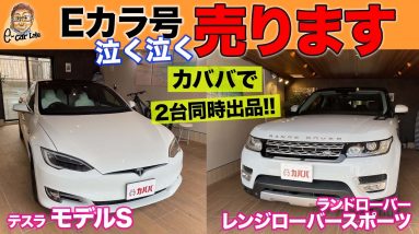 テスラ モデルS & レンジローバースポーツ 売ります!! 【 カババ で 明日18時販売開始!! 】欲しい方はお見逃しなく!! E-CarLife with 五味やすたか