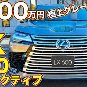 レクサス 新型LX600 の最上級！ エグゼクティブを ラブカーズTV 河口まなぶ が内外装徹底チェック！　LX買うなら絶対にコレ!?