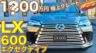 レクサス 新型LX600 の最上級！ エグゼクティブを ラブカーズTV 河口まなぶ が内外装徹底チェック！　LX買うなら絶対にコレ!?