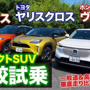 【コンパクトSUV比較試乗】ヴェゼル / ヤリスクロス / キックス の3車乗り比べ!! 走りのベストバイはどれ!? E-CarLife with 五味やすたか