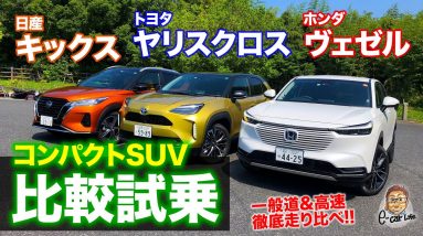 【コンパクトSUV比較試乗】ヴェゼル / ヤリスクロス / キックス の3車乗り比べ!! 走りのベストバイはどれ!? E-CarLife with 五味やすたか