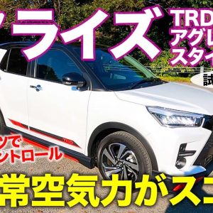 トヨタ ライズ TRD アグレッシブスタイル 【レビュー&試乗】 驚きの効果!! 非定常空気力を生かしたエアロパーツがライズの走りを変える!! E-CarLife with 五味やすたか