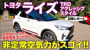 トヨタ ライズ TRD アグレッシブスタイル 【レビュー&試乗】 驚きの効果!! 非定常空気力を生かしたエアロパーツがライズの走りを変える!! E-CarLife with 五味やすたか