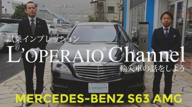 メルセデスベンツ S63 AMG ロング V8ビターボ 中古車試乗インプレッション W221