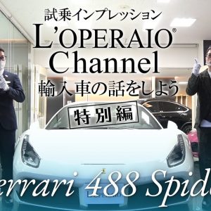 【特別編】フェラーリ 488 スパイダー 中古車試乗インプレッション