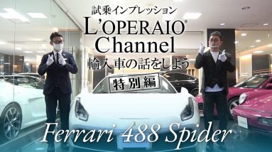 【特別編】フェラーリ 488 スパイダー 中古車試乗インプレッション