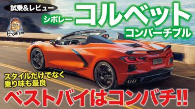 シボレー コルベット コンバーチブル 【試乗&レビュー】走りのバランスもベスト!! ハードトップ採用ですべていいとこ取り!!  CORVETTE C8 E-CarLife with 五味やすたか