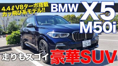 BMW X5 M50i M用4.4L-V8エンジン搭載!! ハイスペックな豪華SUV!! E-CarLife with 五味やすたか