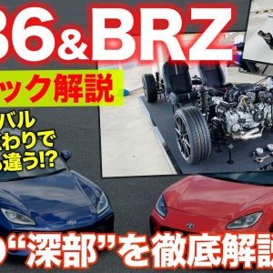 新型 トヨタ GR86 & スバル BRZ 【マニアック解説】 メカニズムや作りで新型を深掘り!! 86とBRZの違いをじっくり解説!! E-CarLife with 五味やすたか