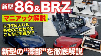 新型 トヨタ GR86 & スバル BRZ 【マニアック解説】 メカニズムや作りで新型を深掘り!! 86とBRZの違いをじっくり解説!! E-CarLife with 五味やすたか