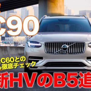 ボルボ XC90 【車両レビュー】 フラッグシップSUVのXC90に48VマイルドハイブリッドのB5登場!! 詳細をチェック!! VOLVO XC90 B5 E-CarLife with 五味やすたか