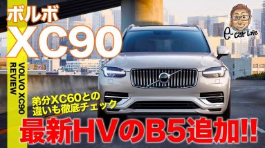 ボルボ XC90 【車両レビュー】 フラッグシップSUVのXC90に48VマイルドハイブリッドのB5登場!! 詳細をチェック!! VOLVO XC90 B5 E-CarLife with 五味やすたか